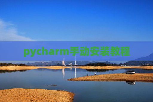 pycharm手动安装教程 pycharm手动安装教程